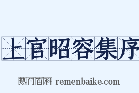 上官昭容集序是什么意思的图片